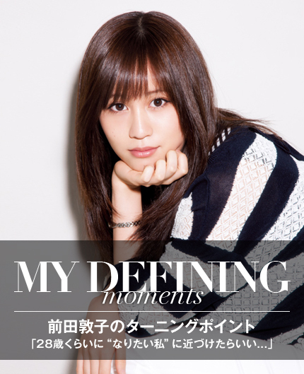 前田敦子のターニングポイント