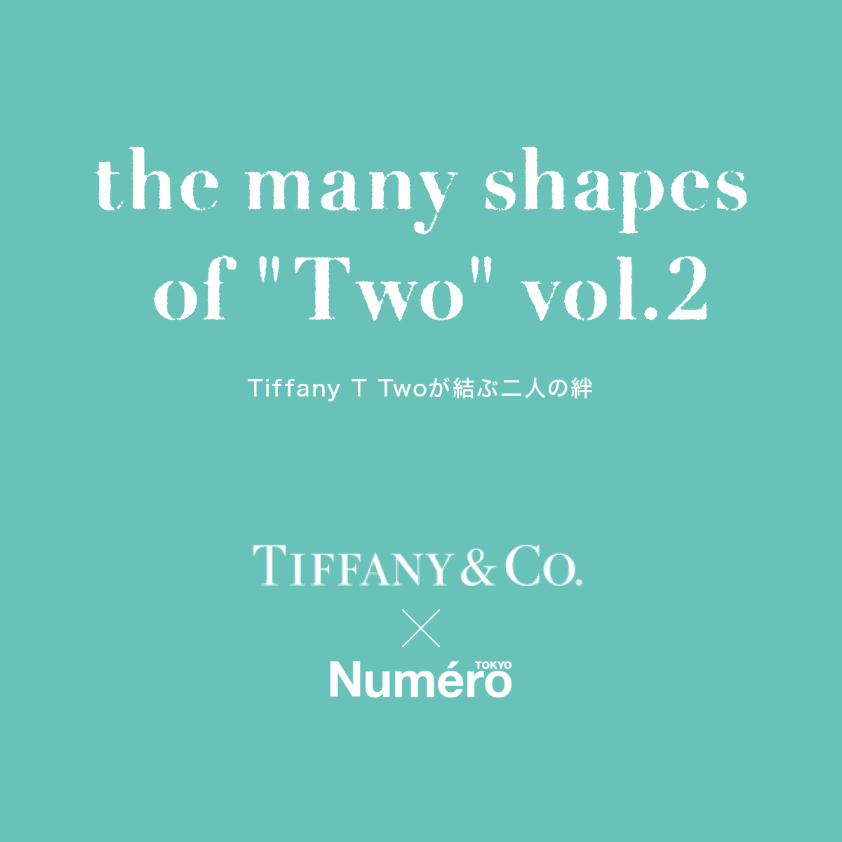 Tiffany  T TWOが似合う絆で結ばれた二人の物語