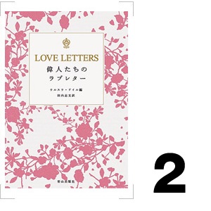『LOVE LETTERS 偉人たちのラブレター』 ウルスラ・ドイル／編 田内志文／訳