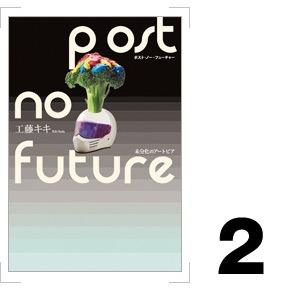 『Post No Future 未分化のユートピア』 工藤キキ