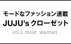 モードなファッション連載 JUJU's クローゼット