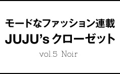 モードなファッション連載 JUJU’s クローゼット