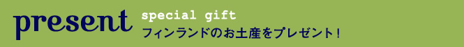 special gift フィンランドのお土産をプレゼント！