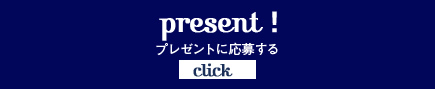 プレゼントに応募する