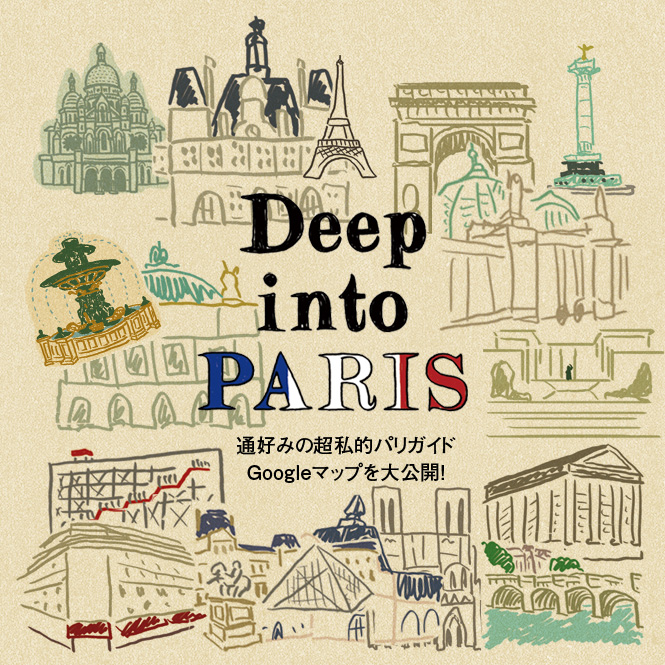 Deep into PARIS 通好みの超私的パリガイド　Googleマップを大公開！