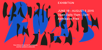 日本のデザインはスゴいらしい！ 『日本のグラフィックデザイン2015