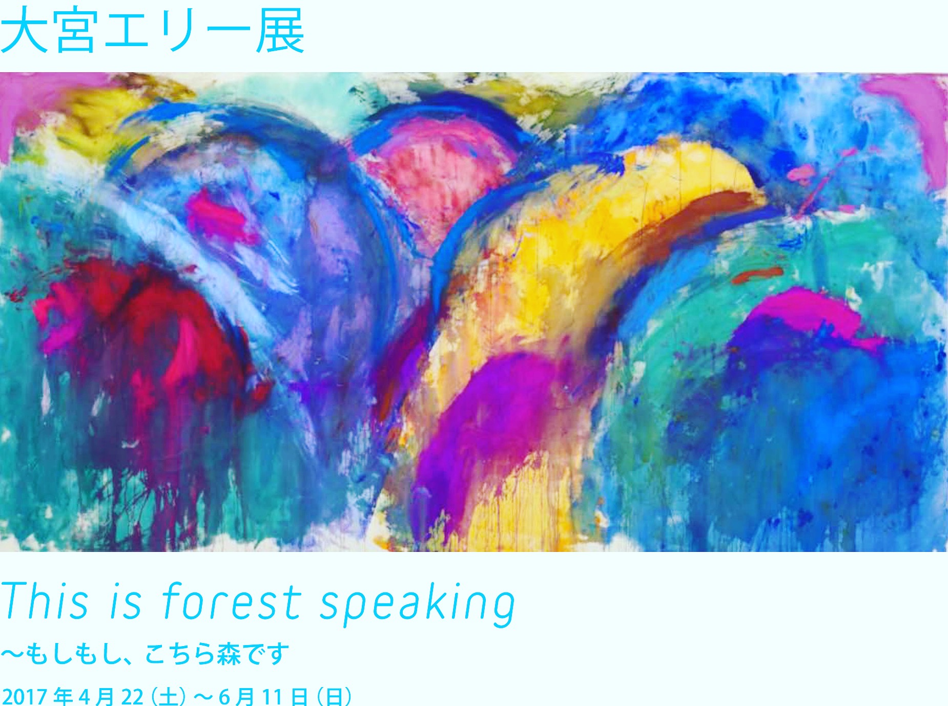 大宮エリー 脳内パラダイス This is forest speaking