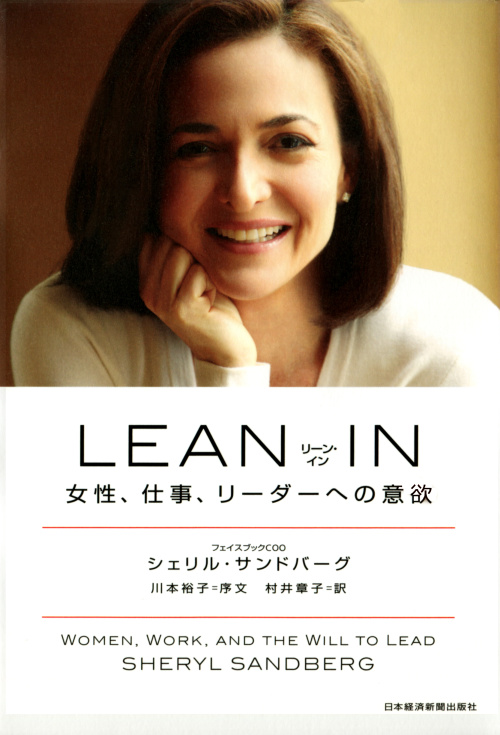 11_LEAN-IN（リーン・イン）　女性、仕事、リーダーへの意欲