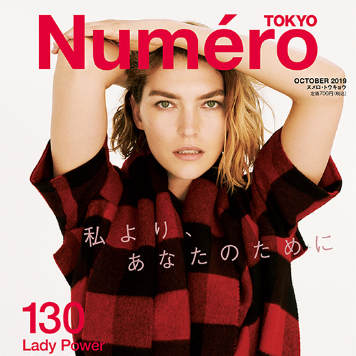 Numero TOKYO』10月号は、8月28日（水）発売です！ | Numero TOKYO