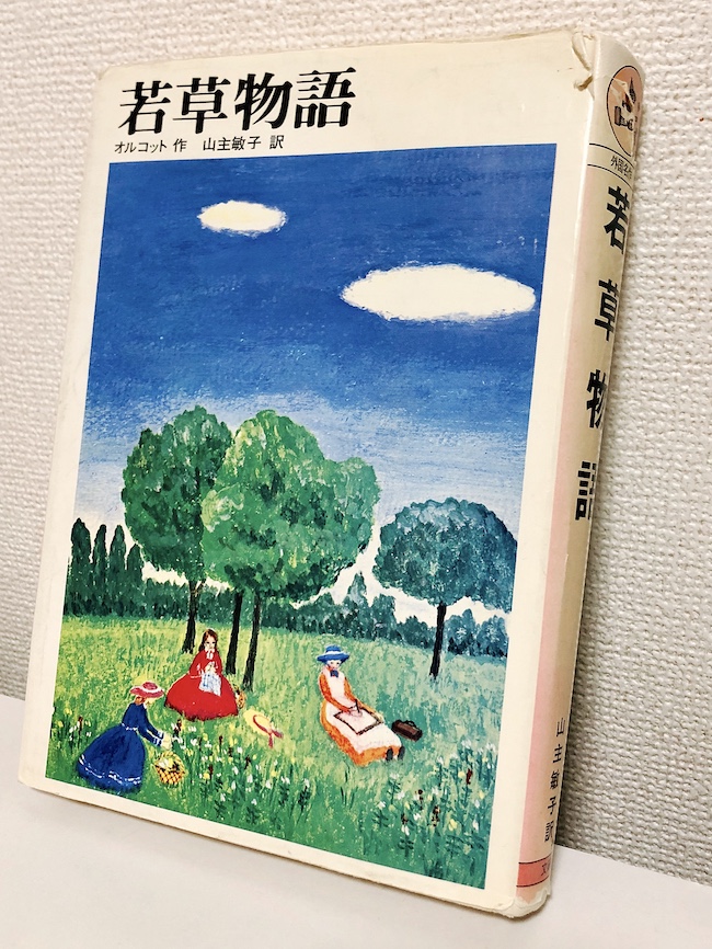 幼い頃から繰り返し読んだ『若草物語』。母から譲り受けました。私のお気に入りのキャラクターはもちろんジョー！　©山主敏子 1969