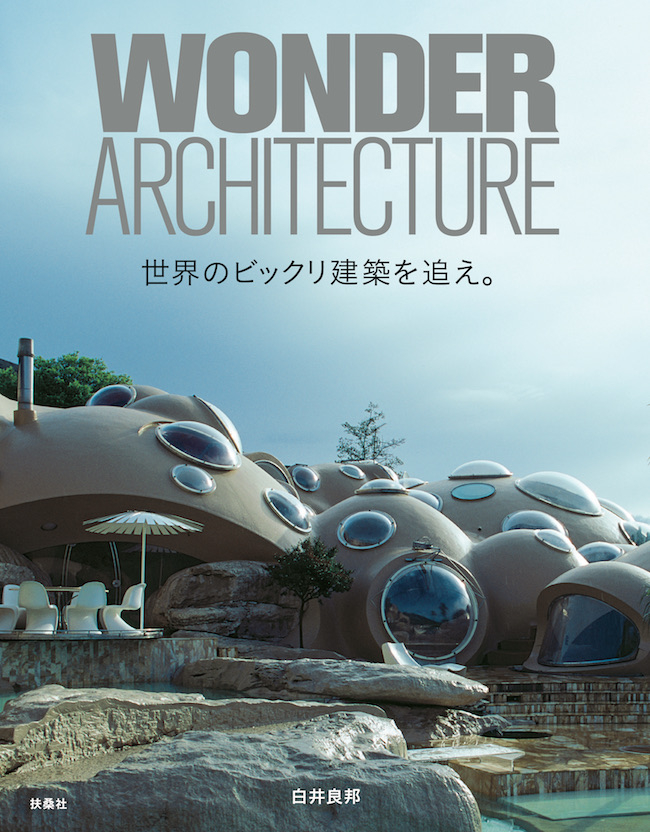 『WONDER ARCHITECTURE　世界のビックリ建築を追え。』表紙。写真はアンティ・ロヴァグ『ゴーデ邸』（1970年）。