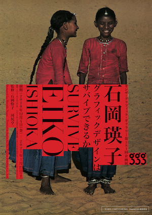 石岡瑛子の名作展示＠ギンザ・グラフィック・ギャラリー | Numero TOKYO