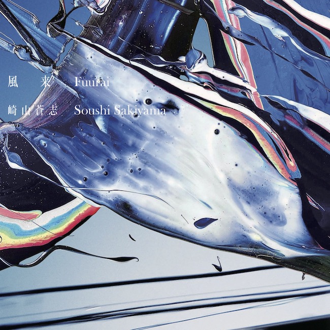 崎山蒼志が10/22にリリースしたばかりの最新シングル「風来」。崎山が尊敬するいきものがかりの水野良樹との共作で、放送中の学園ドラマ『顔だけ先生』の主題歌。