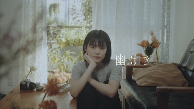 「幽けき」のMVには主演の志田彩良も登場。
