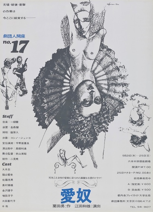 劇団人間座公演NO.17「愛奴」ポスター 1966年