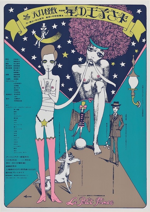 演劇実験室◎天井棧敷公演「星の王子さま」ポスター 1968年