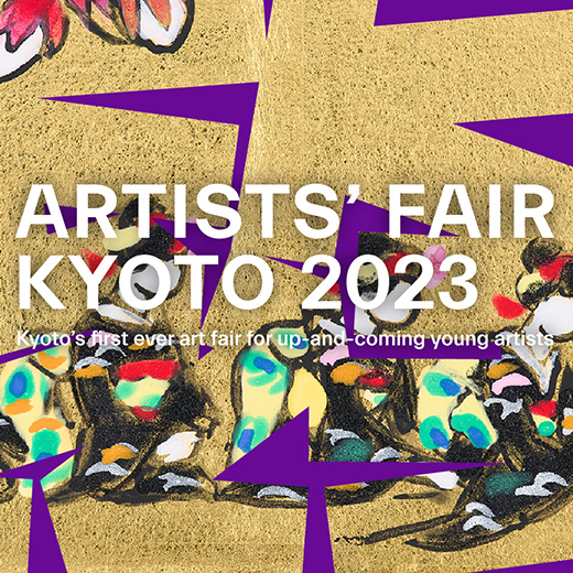 【プレゼント】京都の歴史的名所で現代アートを愉しむ「ARTISTS’ FAIR KYOTO 2023」開催