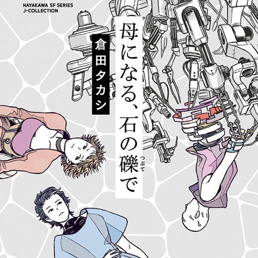人気SF小説家に空想アンケート！ 【3】倉田タカシ | Numero TOKYO