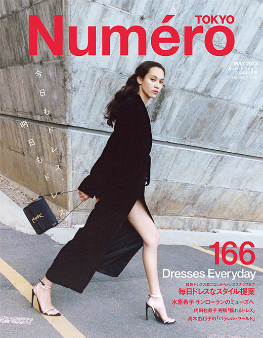 【最新号】ヌメロ・トウキョウ 2023年5月号「Dresses Everyday 