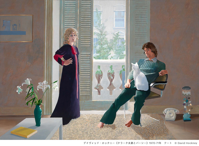 デイヴィッド・ホックニー　『クラーク夫妻とパーシー』　（1970-71年）　テート　Ⓒ David Hockney