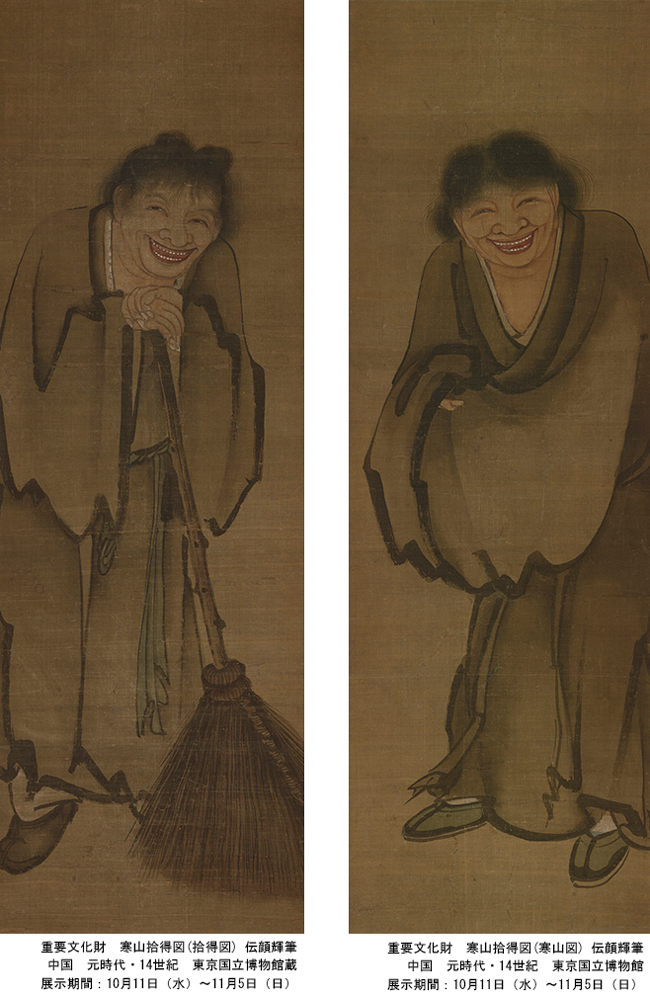 東京国立博物館 本館にて開催の特集「東京国立博物館の寒山拾得図—伝説の風狂僧への憧れ—」9月12日（火）〜11月5日（日）より。