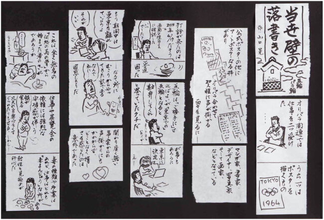 【6】『当世壁の落書き』（部分）2021年　作家蔵　連載エッセイ漫画「すゞしろ日記」も手がける山口の“落書き風”作品。 ©YAMAGUCHI Akira, Courtesy of Mizuma Art Gallery