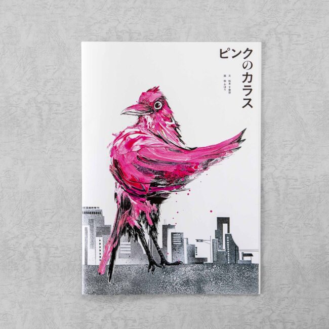 美容エディター 松本千登世が立ち上げた「BOOK212」 第一弾の絵本