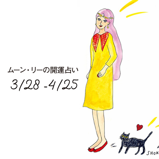 【今月の星占い】ムーン・リーが占う2024年4月の運勢をチェック！