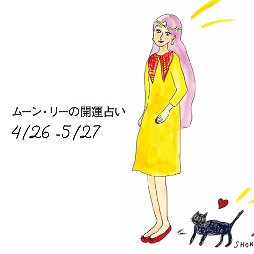 【今月の星占い】ムーン・リーが占う2024年5月の運勢をチェック！