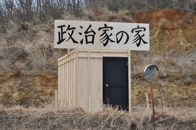 『政治家の家』福島県南相馬市　2012年