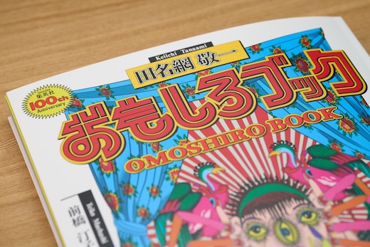 急逝した田名網敬一のアートブック刊行記念展「おもしろブックWORLD 急逝した田名網敬一のアートブック刊行記念展「おもしろブックWORLD