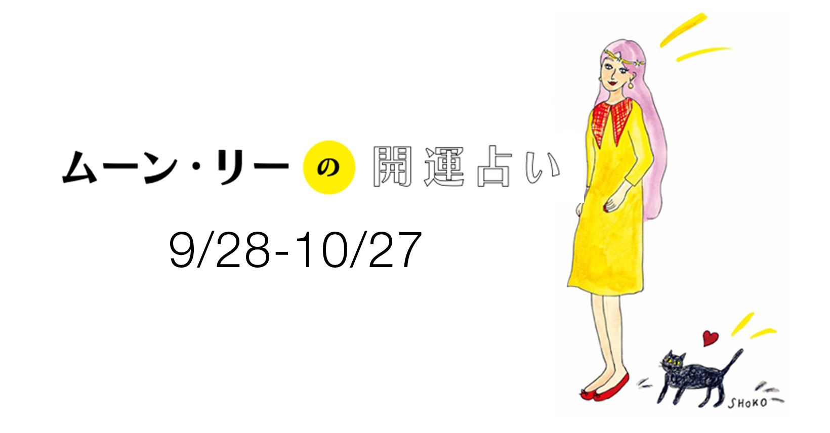 今月の星占い】ムーン・リーが占う2024年10月の運勢をチェック！ | Numero TOKYO