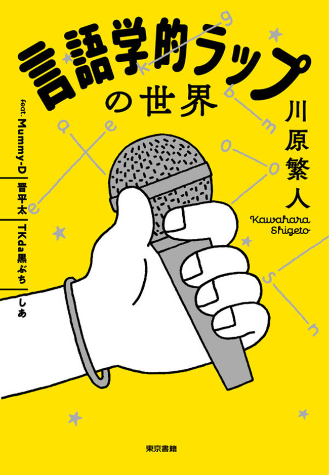 『言語学的ラップの世界』　発行／東京書籍