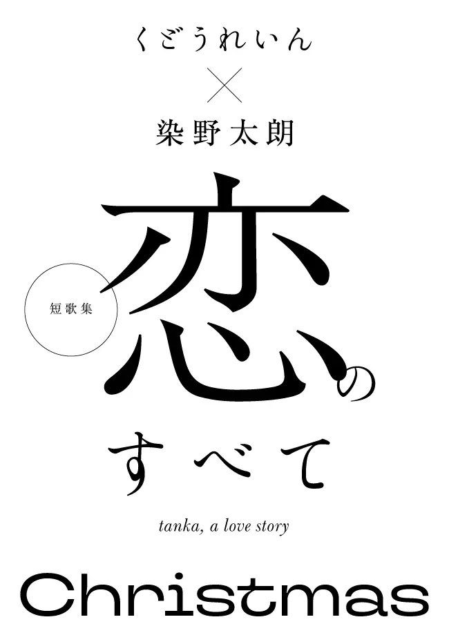 恋する人を想って、一人で過ごすあなたに。くどうれいん×染野太朗の