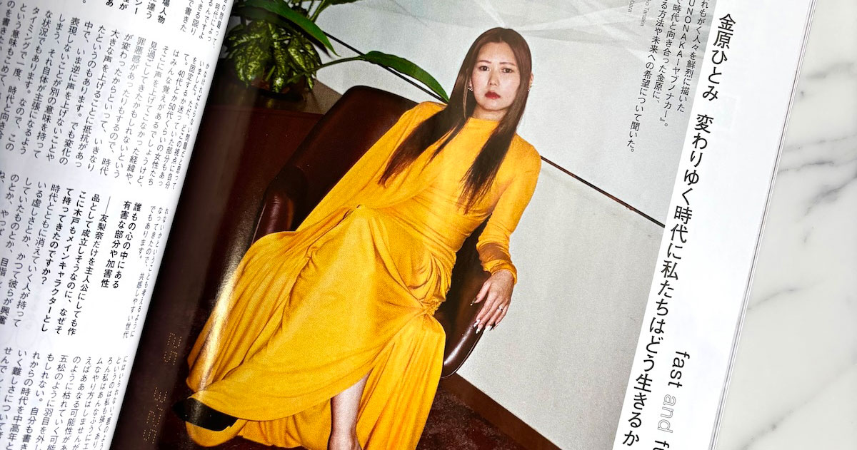 金原ひとみさんが6月号に登場。ポートレートからロングインタビュー