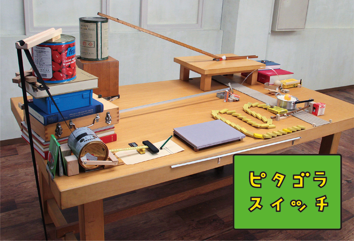 慶應義塾大学佐藤雅彦研究室およびユーフラテスとの共同作品より。「ピタゴラ装置」(NHK『ピタゴラスイッチ』より)画像提供:横浜美術館