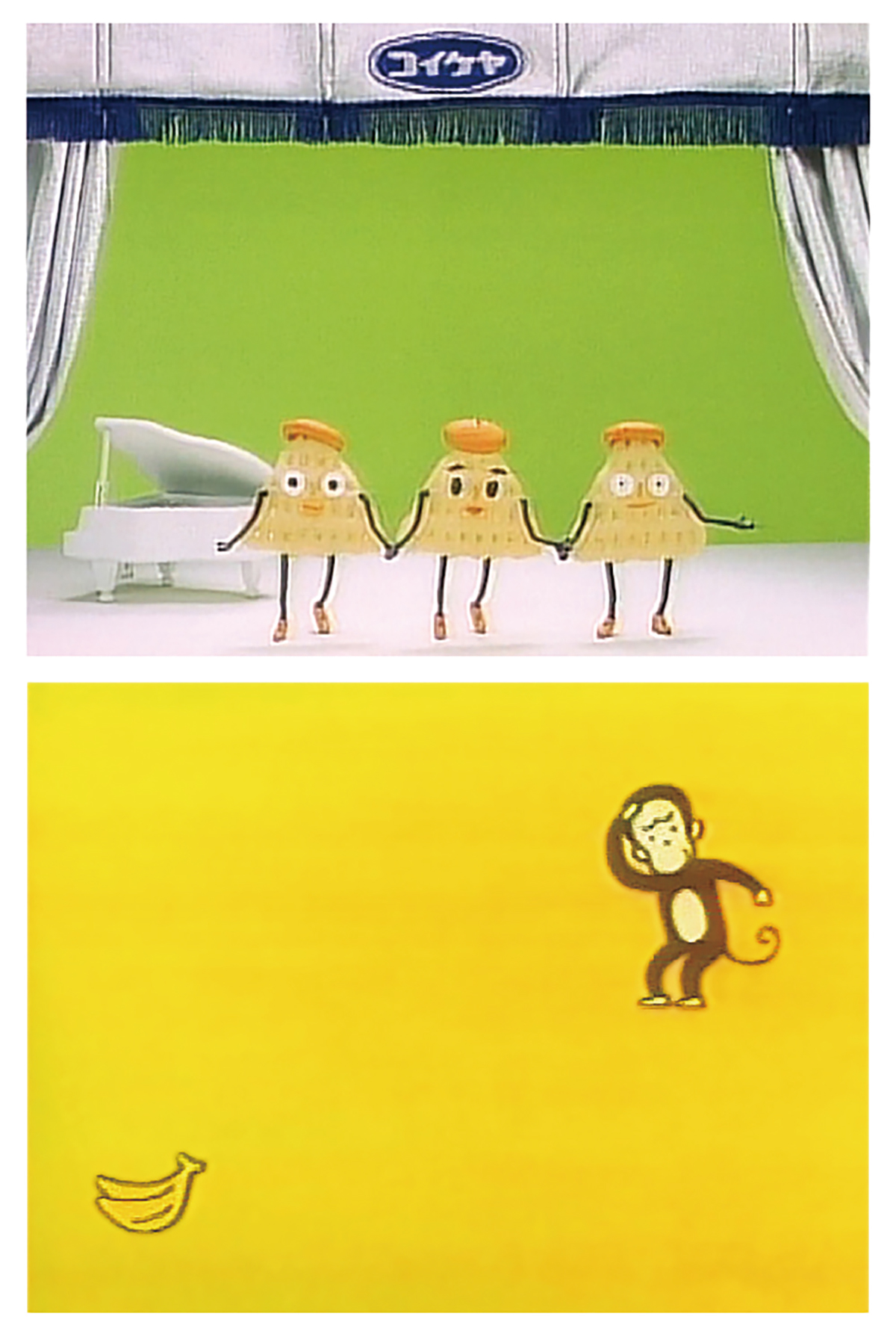 上:ポリンキーの秘密(湖池屋) 下:バザールでござーる(NEC) ともにアドミュージアム東京蔵