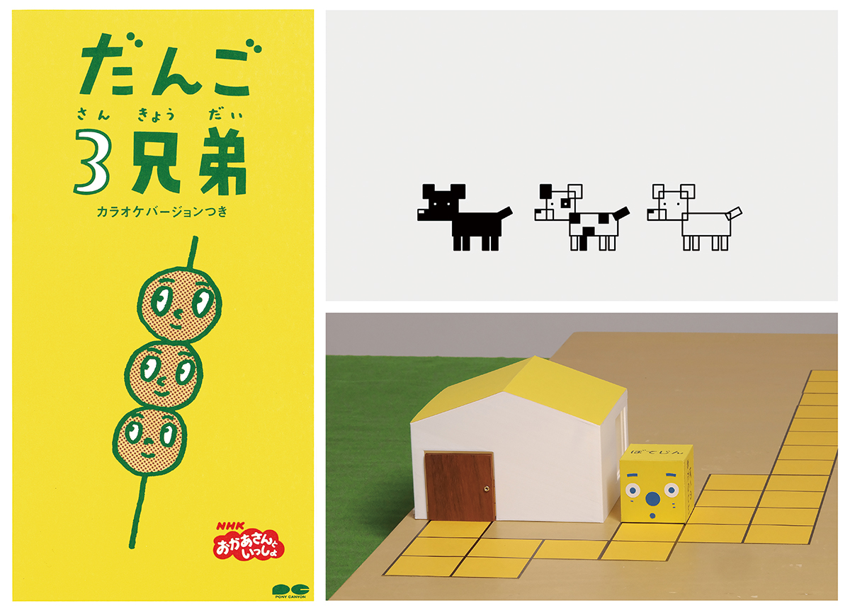 左:「だんご3兄弟」(NHK『おかあさんといっしょ』より) 右2点:慶應義塾大学佐藤雅彦研究室およびユーフラテスとの共同作品より。 上:「フレーミー」 下:「ぼてじん」(ともにNHK『ピタゴラスイッチ』より) 3点すべて画像提供:横浜美術館