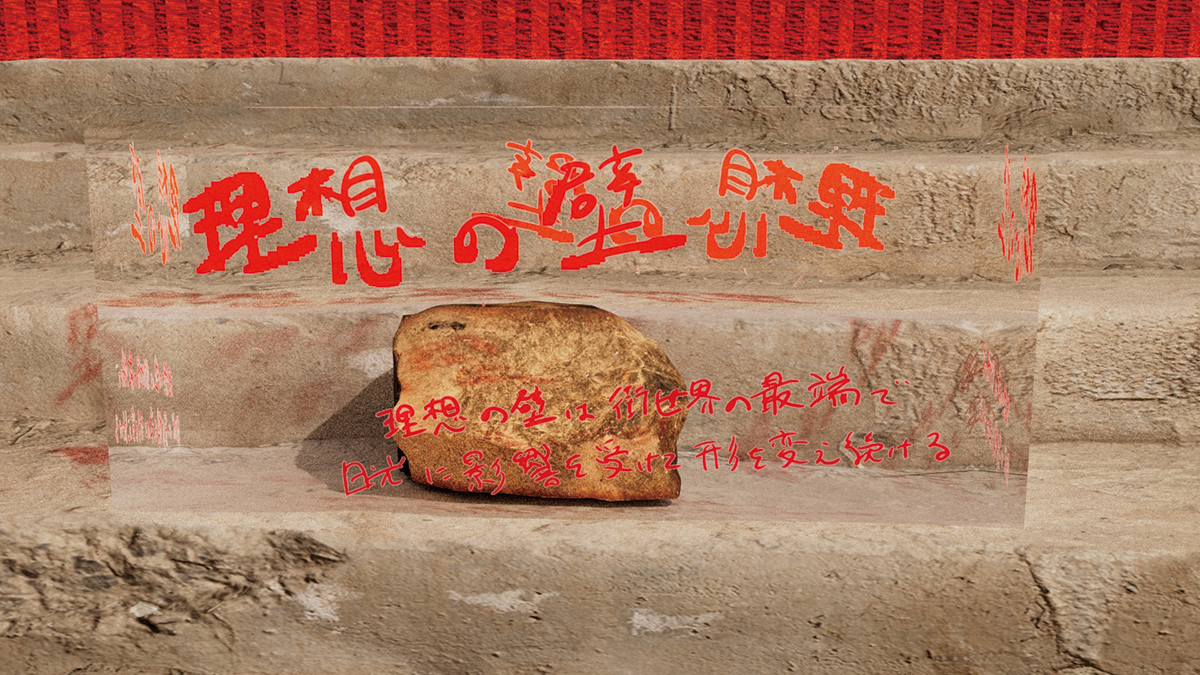 『Ideal Wall / Actual Brick』映像、日干しレンガ（2022年）実空間で日干しレンガと3DCG上で理想の壁を作る試み。© Asako Fujikura