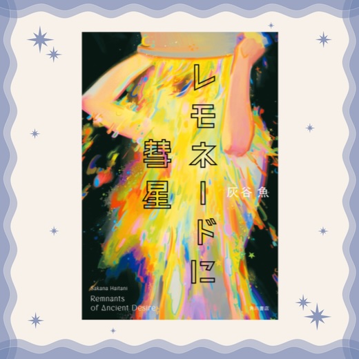 編集部が選ぶ今月の一冊｜灰谷魚著『レモネードに彗星』 | Numero TOKYO