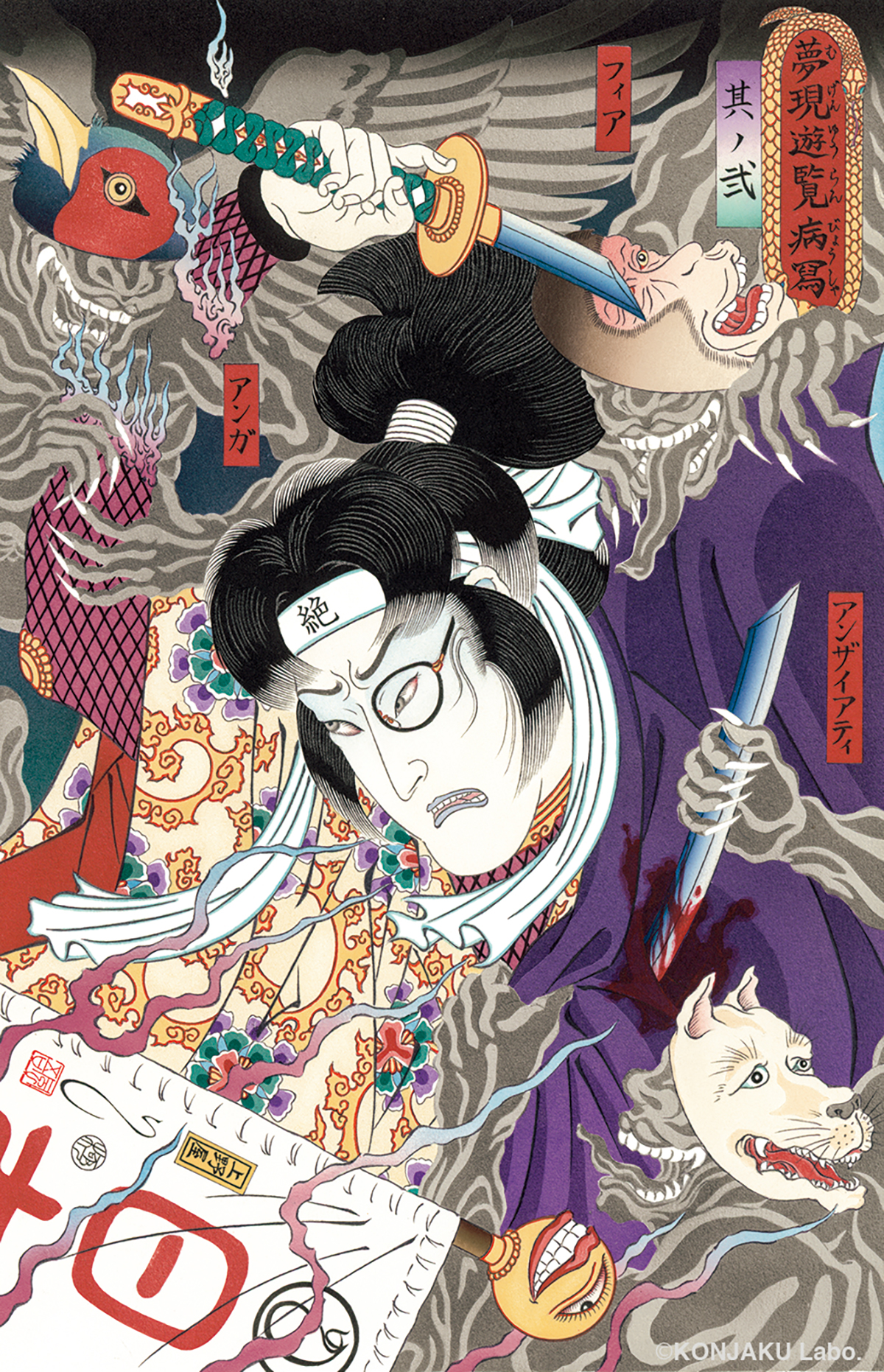 『夢現遊覧病寫_其の弐(むげんゆうらんびょうしゃ そのに)』(2023年)夢の中と現実世界の自分が混在するさまを描いた。© KONJAKU Labo.