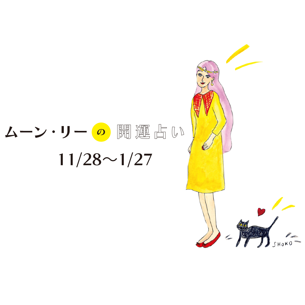【今月の星占い】ムーン・リーが占う2025年12月・2026年1月の運勢をチェック！