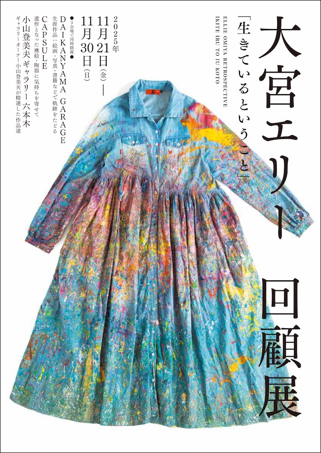 大宮エリーが遺した輝きをたどる回顧展「生きているということ」が3