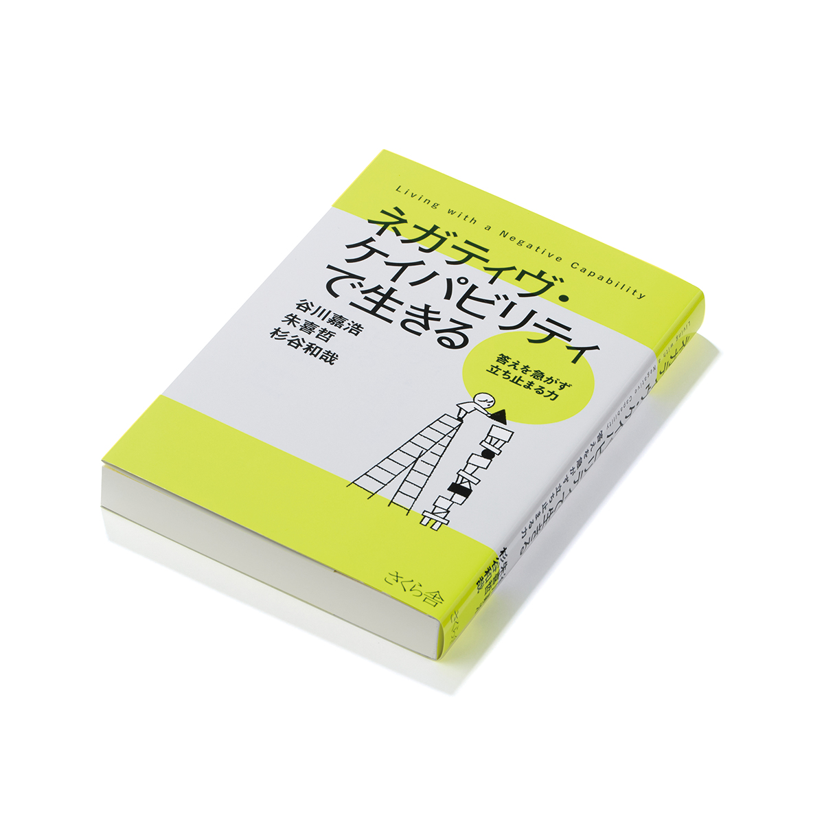 著者／谷川嘉浩・朱喜哲・杉谷和哉　発行／さくら舎