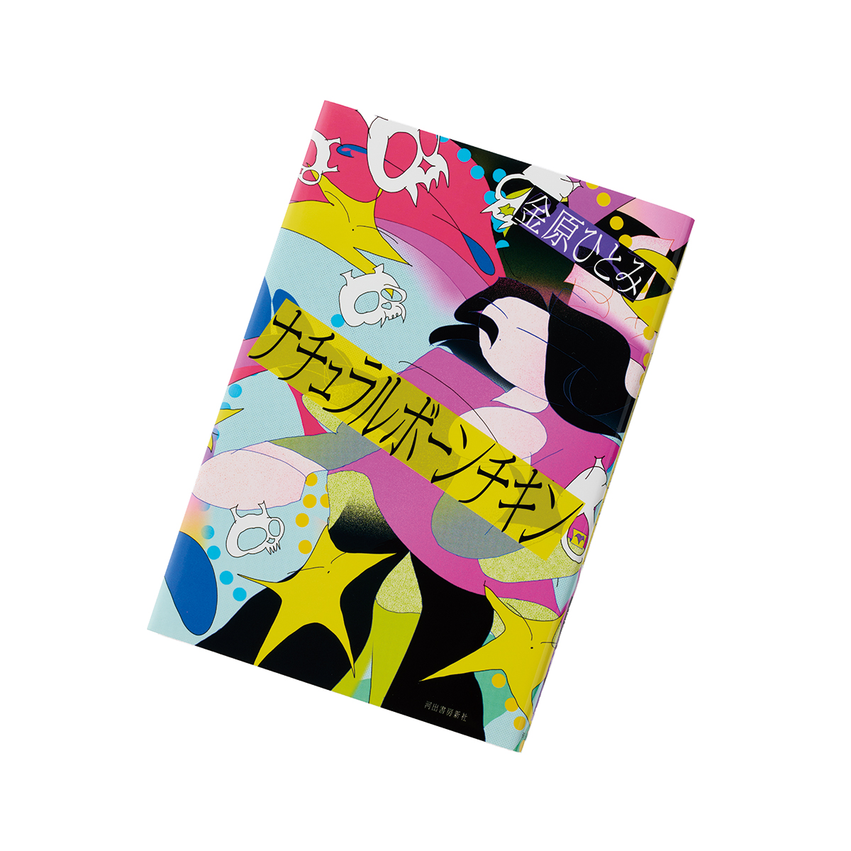 著者／金原ひとみ　発行／河出書房新社