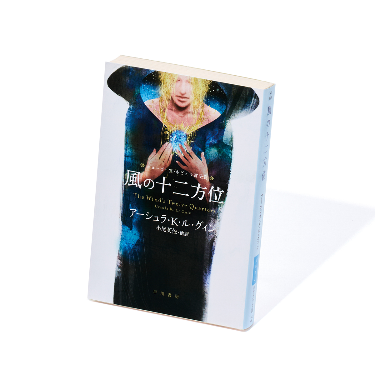 『風の十二方位』収録。　著者／アーシュラ・Ｋ・ル・グィン　訳／小尾芙佐・浅倉久志・佐藤高子　発行／早川書房