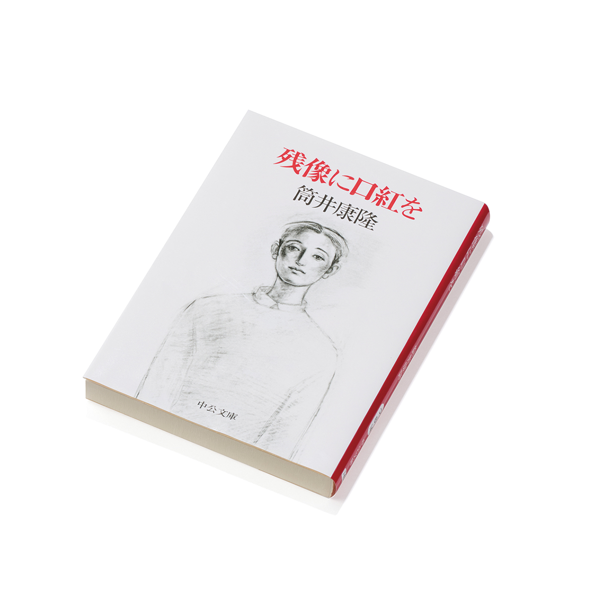 著者／筒井康隆　発行／中央公論新社