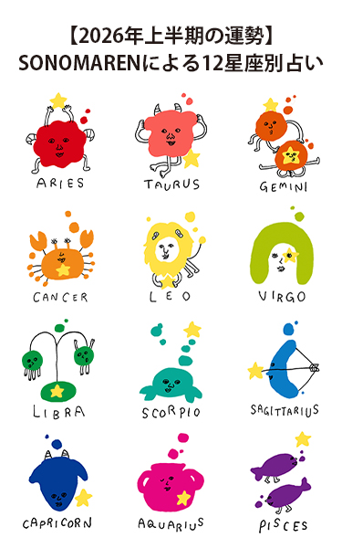 【2026年上半期の運勢】SONOMAREN（ソノマレン）による12星座別占い