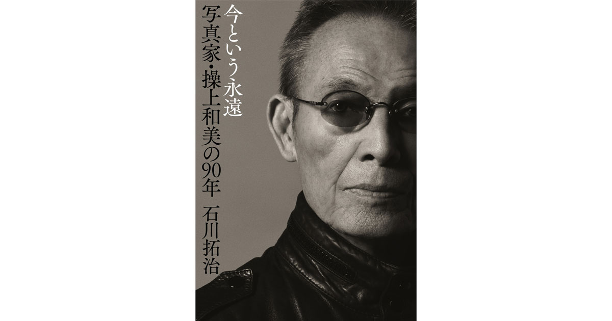 写真家・操上和美を写し出す一冊『今という永遠 写真家・操上和美の90