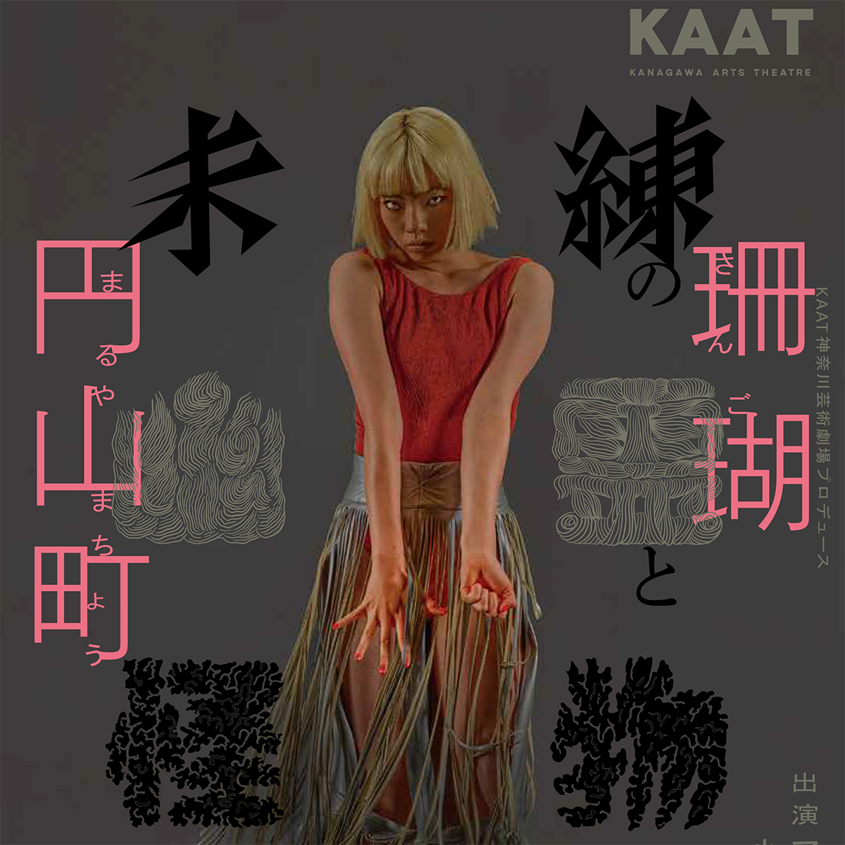 コント集団カジャラ 第4回公演 『怪獣たちの宴』｜KAAT 神奈川芸術劇場